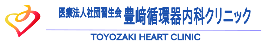 豊﨑循環器内科クリニック